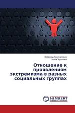 Otnoshenie K Proyavleniyam Ekstremizma V Raznykh Sotsial'nykh Gruppakh