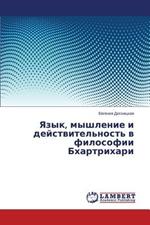 Yazyk, myshlenie i deystvitel'nost' v filosofii Bkhartrikhari