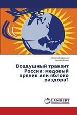 Vozdushnyy tranzit Rossii: medovyy pryanik ili yabloko razdora?