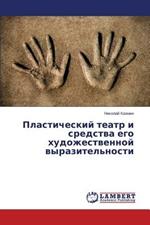 Plasticheskiy Teatr I Sredstva Ego Khudozhestvennoy Vyrazitel'nosti