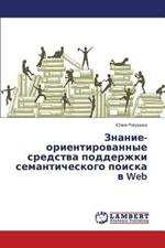 Znanie-orientirovannye sredstva podderzhki semanticheskogo poiska v Web