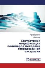 Strukturnaya Modifikatsiya Polimerov Metodami Tverdofaznoy Ekstruzii