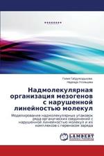 Nadmolekulyarnaya organizatsiya mezogenov s narushennoy lineynost'yu molekul