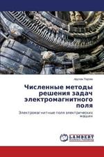 Chislennye Metody Resheniya Zadach Elektromagnitnogo Polya