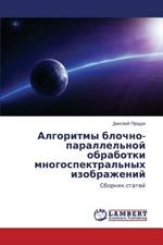 Algoritmy blochno-parallel'noy obrabotki mnogospektral'nykh izobrazheniy