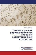 Teoriya i raschet uprugikh obolochek slozhnoy geometricheskoy struktury