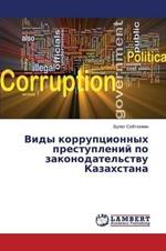 Vidy korruptsionnykh prestupleniy po zakonodatel'stvu Kazakhstana