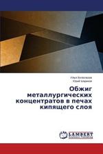 Obzhig metallurgicheskikh kontsentratov v pechakh kipyashchego sloya