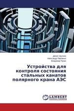 Ustroystva dlya kontrolya sostoyaniya stal'nykh kanatov polyarnogo krana AES