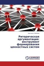 Ritoricheskaya argumentatsiya: instrument formirovaniya tsennostnykh sistem