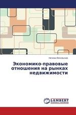 Ekonomiko-pravovye otnosheniya na rynkakh nedvizhimosti