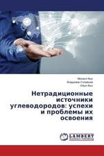 Netraditsionnye istochniki uglevodorodov: uspekhi i problemy ikh osvoeniya