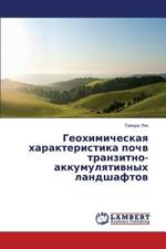 Geokhimicheskaya kharakteristika pochv tranzitno-akkumulyativnykh landshaftov