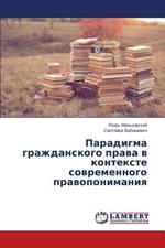 Paradigma grazhdanskogo prava v kontekste sovremennogo pravoponimaniya