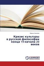 Krizis kul'tury v russkoy filosofii kontsa 19-nachala 20 vekov