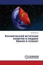 Kosmicheskiy istochnik energii v nedrakh Zemli i planet