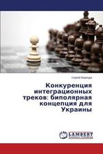 Konkurentsiya integratsionnykh trekov: bipolyarnaya kontseptsiya dlya Ukrainy