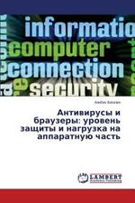 Antivirusy i brauzery: uroven' zashchity i nagruzka na apparatnuyu chast'