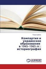 Kompartiya i ukrainskoe obrazovanie v 1945-1965 gg.: istoriografiya