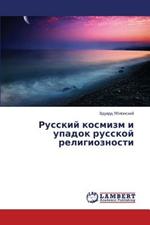 Russkiy kosmizm i upadok russkoy religioznosti