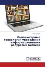 Komp'yuternye tekhnologii upravleniya informatsionnymi resursami biznesa