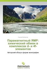 Paramagnitnyy Yamr: Khimicheskiy Obmen V Kompleksakh D- I 4f-Elementov