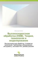 Vysokoskorostnaya Obrabotka (Hsm). Teoriya, Tekhnologiya I Modelirovanie