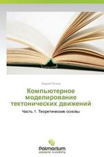 Komp'yuternoe Modelirovanie Tektonicheskikh Dvizheniy