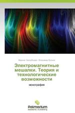 Elektromagnitnye Meshalki. Teoriya I Tekhnologicheskie Vozmozhnosti