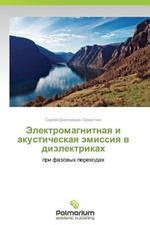 Elektromagnitnaya I Akusticheskaya Emissiya V Dielektrikakh