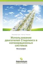 Ispol'zovanie Dvigateley Stirlinga V Kogeneratsionnykh Sistemakh