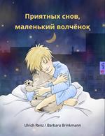 ???????? ????, ????????? ???????? (Sleep Tight, Little Wolf, Russian edition)