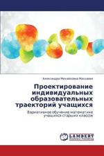 Proektirovanie Individual'nykh Obrazovatel'nykh Traektoriy Uchashchikhsya