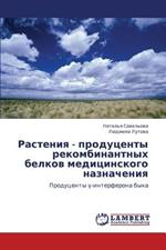 Rasteniya - Produtsenty Rekombinantnykh Belkov Meditsinskogo Naznacheniya