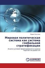 Mirovaya Politicheskaya Sistema Kak Sistema Global'noy Stratifikatsii