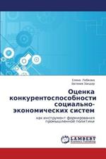 Otsenka konkurentosposobnosti sotsial'no-ekonomicheskikh sistem
