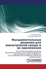 Fundamental'nye Resheniya Dlya Anizotropnoy Sredy I Ikh Prilozheniya