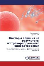 Faktory Vliyaniya Na Rezul'taty Ekstrakorporal'nogo Oplodotvoreniya