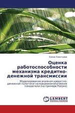 Otsenka Rabotosposobnosti Mekhanizma Kreditno-Denezhnoy Transmissii