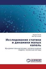 Issledovanie Statiki I Dinamiki Malykh Kapel'