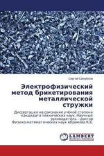 Elektrofizicheskiy Metod Briketirovaniya Metallicheskoy Struzhki