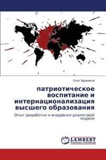 Patrioticheskoe Vospitanie I Internatsionalizatsiya Vysshego Obrazovaniya