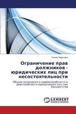 Ogranichenie Prav Dolzhnikov - Yuridicheskikh Lits Pri Nesostoyatel'nosti