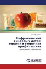 Nefroticheskiy Sindrom U Detey: Terapiya I Vtorichnaya Profilaktika