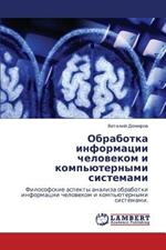 Obrabotka Informatsii Chelovekom I Komp'yuternymi Sistemami
