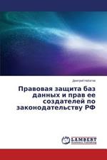 Pravovaya Zashchita Baz Dannykh I Prav Ee Sozdateley Po Zakonodatel'stvu RF