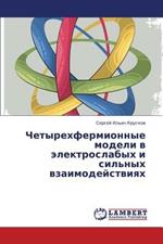 Chetyrekhfermionnye Modeli V Elektroslabykh I Sil'nykh Vzaimodeystviyakh