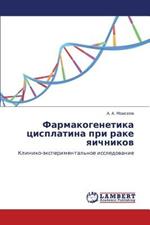 Farmakogenetika Tsisplatina Pri Rake Yaichnikov