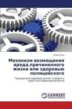 Mekhanizm Vozmeshcheniya Vreda, Prichinennogo Zhizni Ili Zdorov'yu Politseyskogo