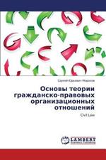 Osnovy Teorii Grazhdansko-Pravovykh Organizatsionnykh Otnosheniy